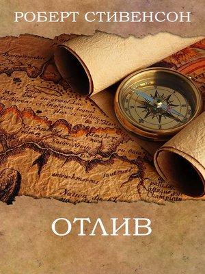 cover image of Отлив